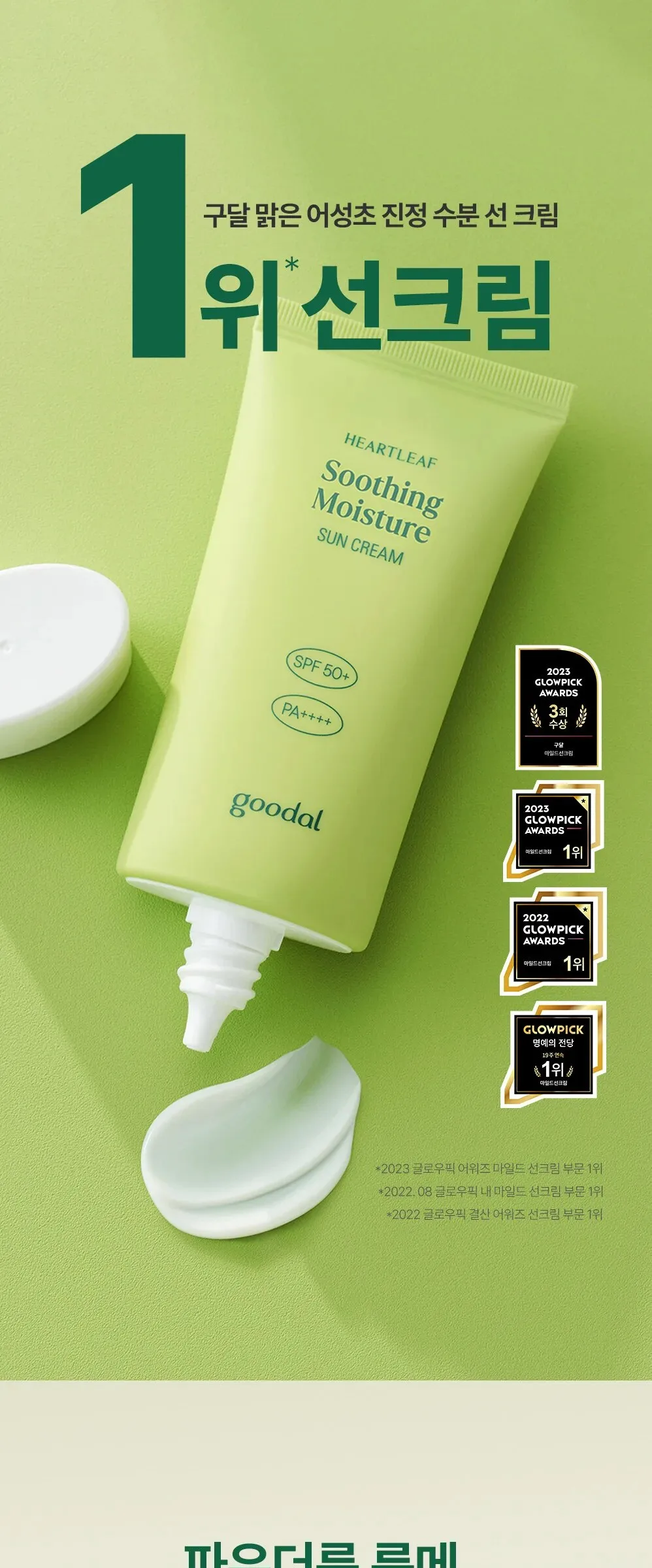goodal Heartleaf Soothing Moisture Sun Cream SPF 50+ PA++++ 50ml Detail