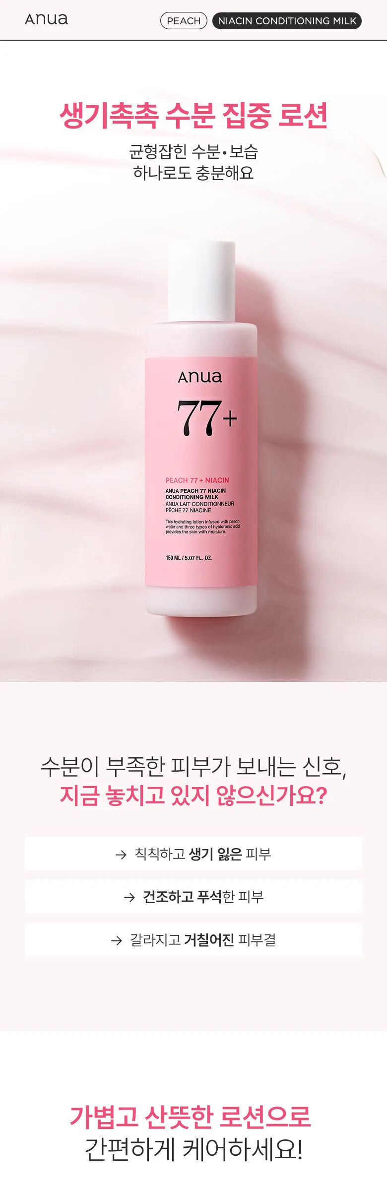 ANUA Peach 77 Niacin Conditioning Milk 150ml Detail