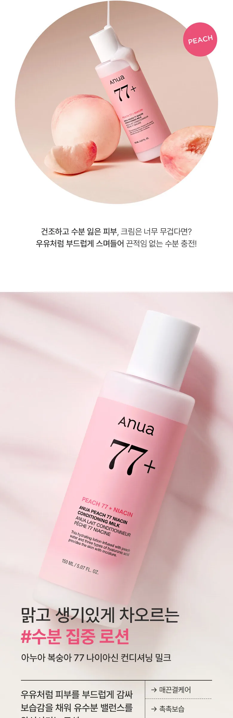 ANUA Peach 77 Niacin Conditioning Milk 150ml Detail