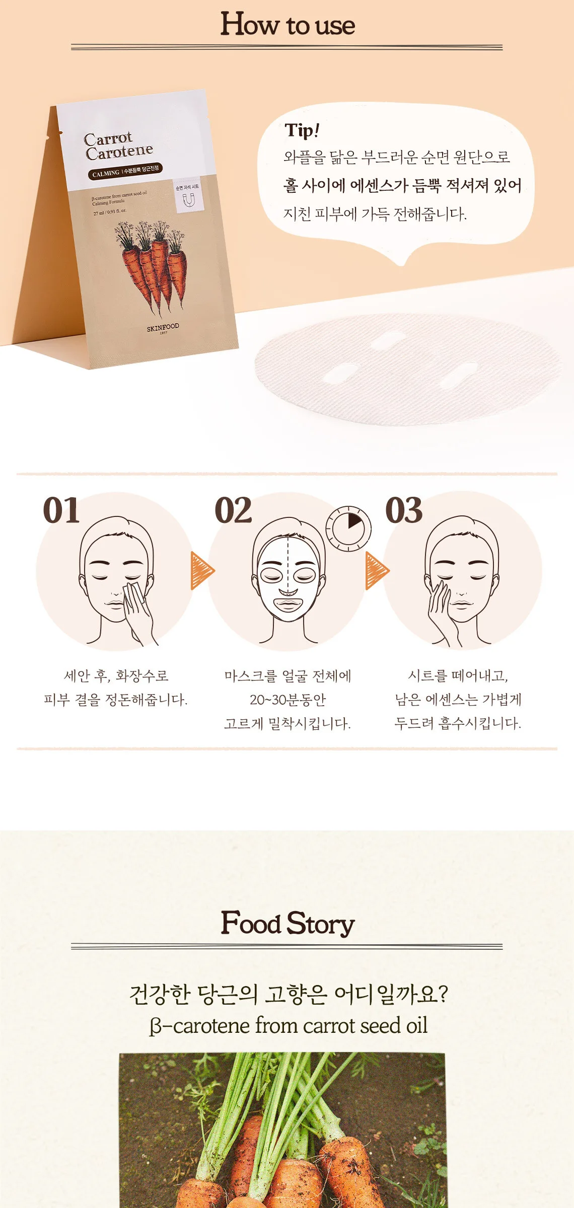 SKINFOOD Carrot Carotene Mask 27ml×10 Sheets Detail