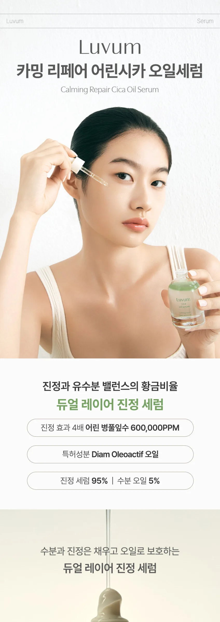LUVUM Calming Repair Cica Oil Serum 30ml Detail