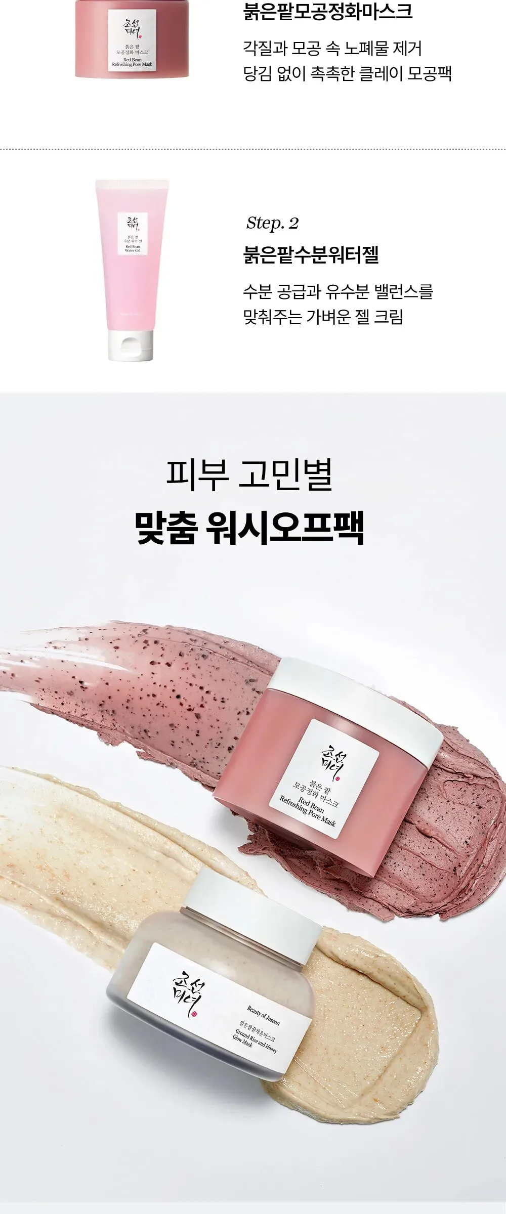 Beauty of Joseon Red Bean Refreshing Pore Mask 140ml Detail