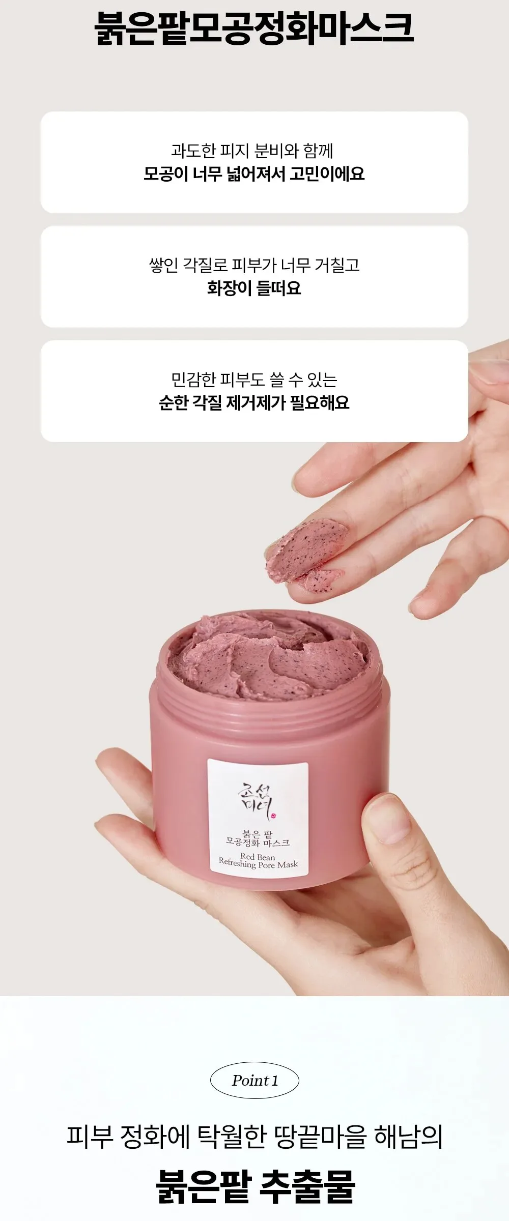 Beauty of Joseon Red Bean Refreshing Pore Mask 140ml Detail