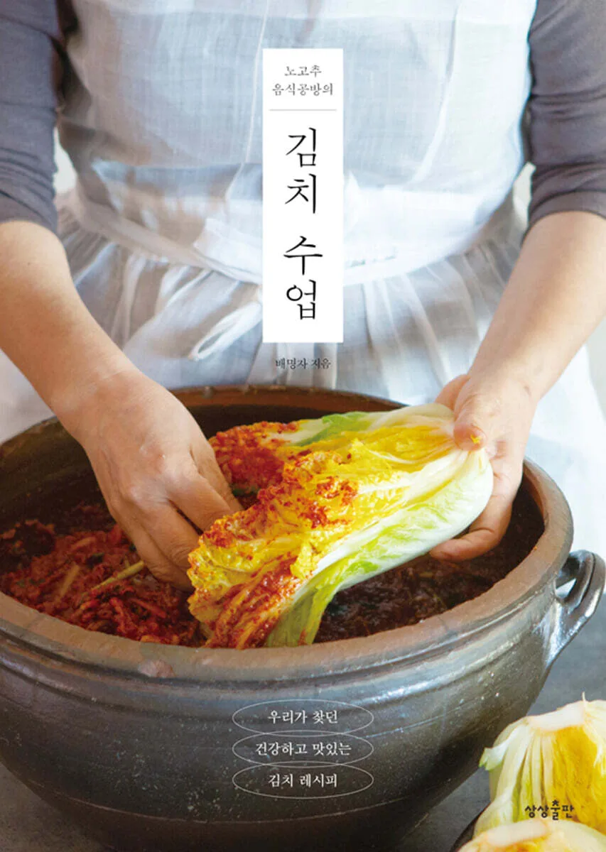 Sangsang Publishing - Kimchi Class by Bae Myung-ja (Korean Edition)