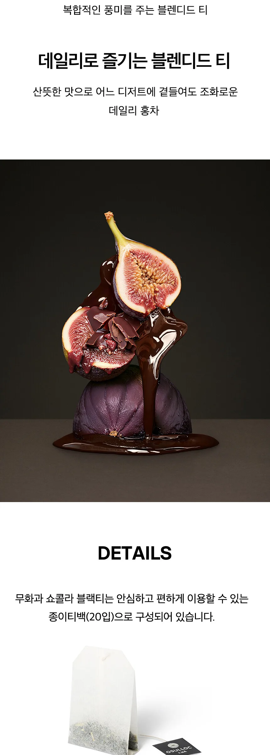 OSULLOC Fig Chocolate Black Tea 20 Tea Bags Detail