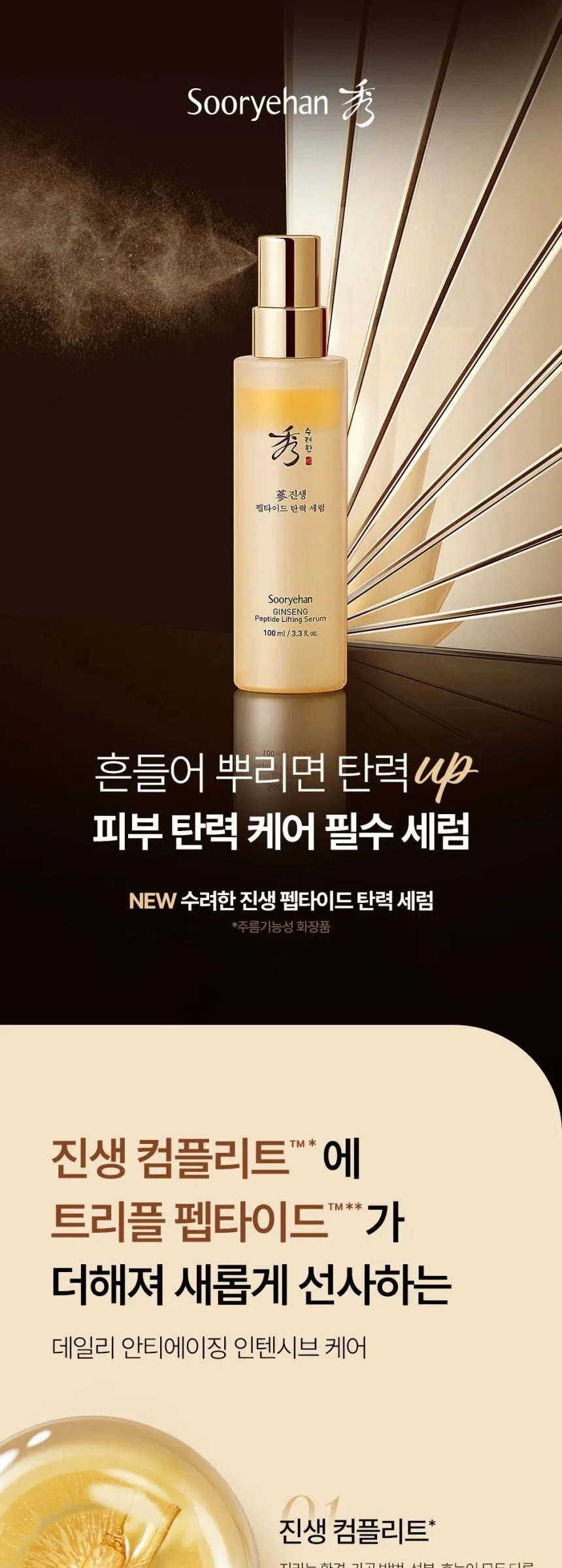 SOORYEHAN Jinseng Pepide Lifting Serum 100ml Detail