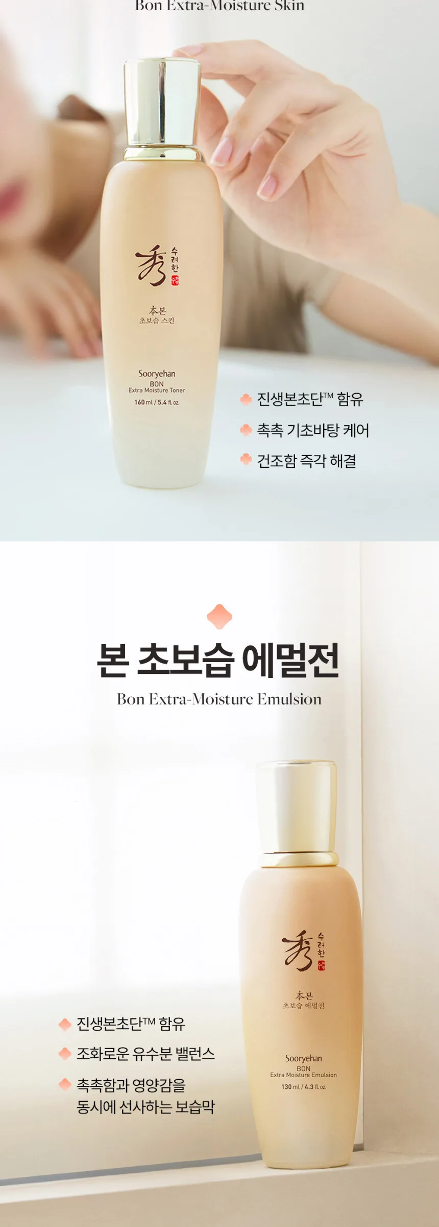 SOORYEHAN Bon Extra Moisture Skin 160ml Detail