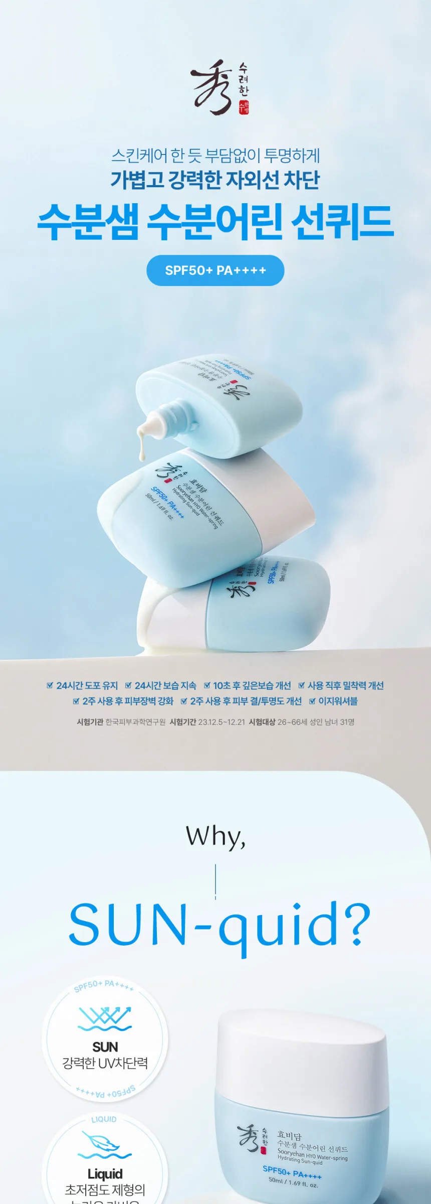 SOORYEHAN HYO Water-spring Hydrating Sun-quid 50ml Detail