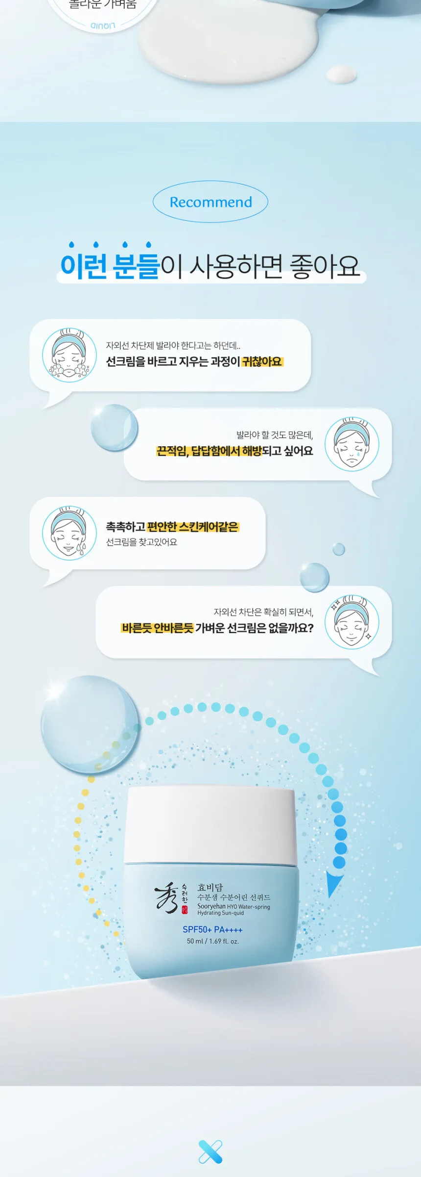 SOORYEHAN HYO Water-spring Hydrating Sun-quid 50ml Detail