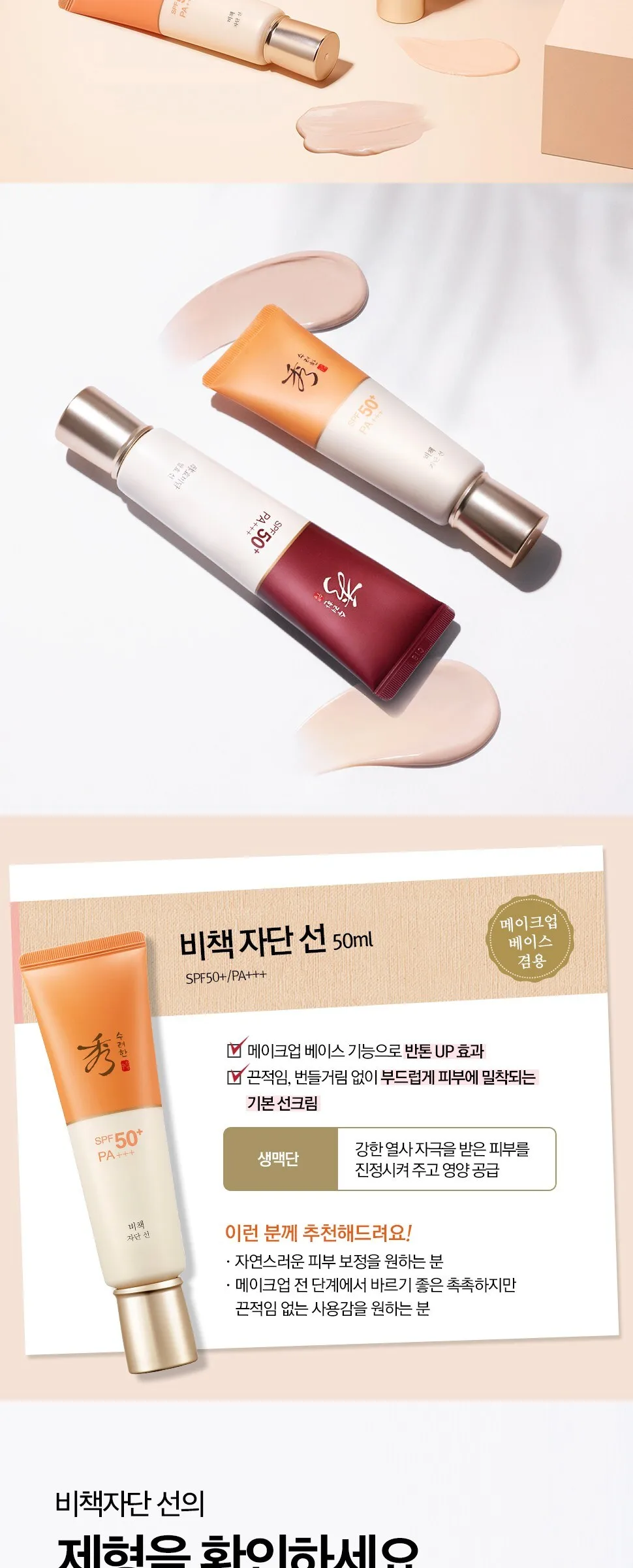 SOORYEHAN Bichaek Jadan Sun 50ml Detail