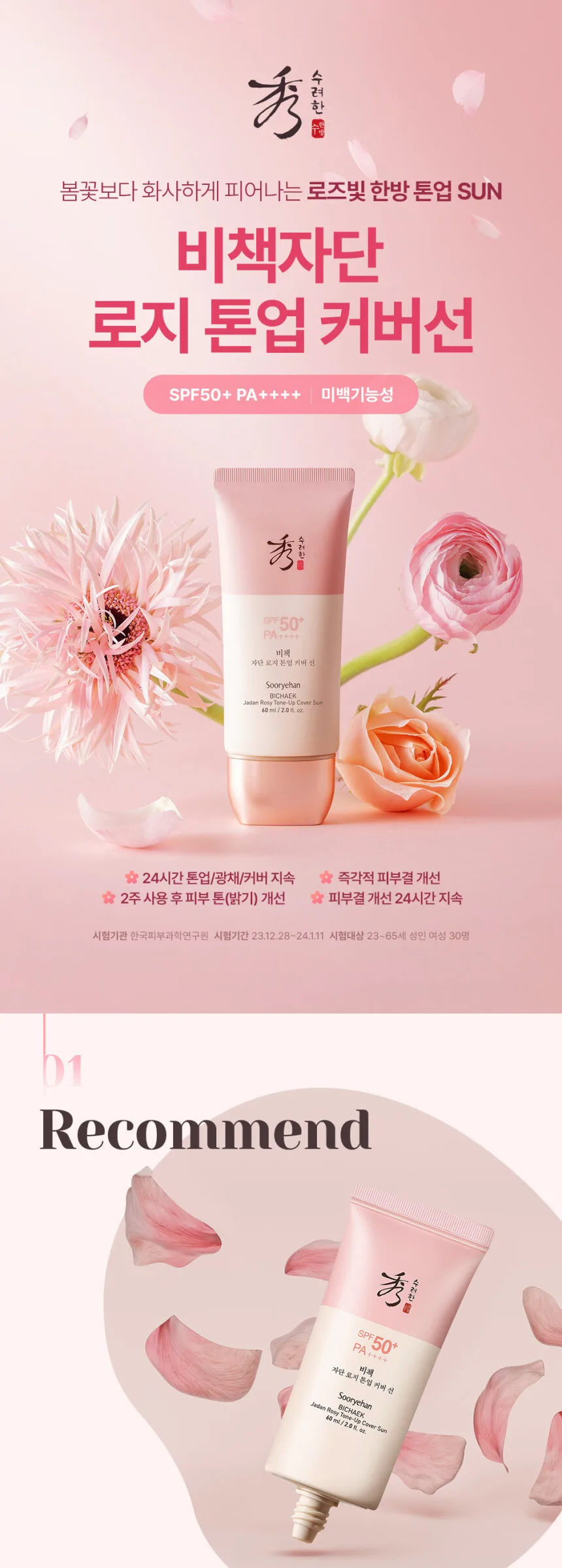 SOORYEHAN Bichaek Jadan Rosy Tone-up Cover Sun 60ml Detail