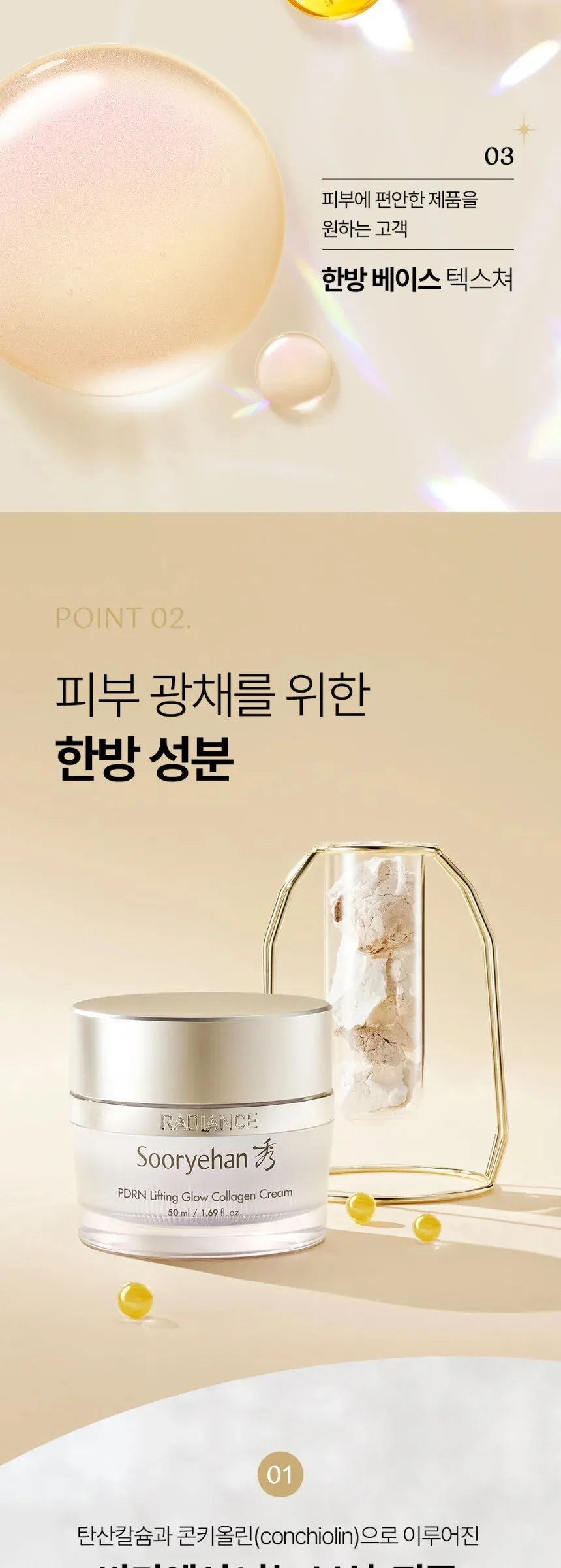 SOORYEHAN Radiance PDRN Lifting Glow Collagen Cream 50ml Detail