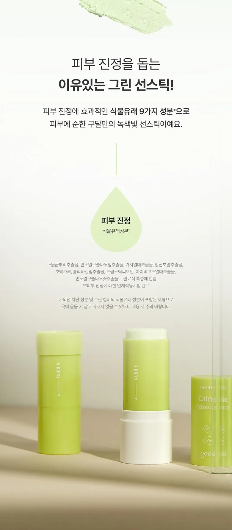 Goodal Heartleaf Calming Cooling Sun Stick SPF50+ PA++++19g Detail