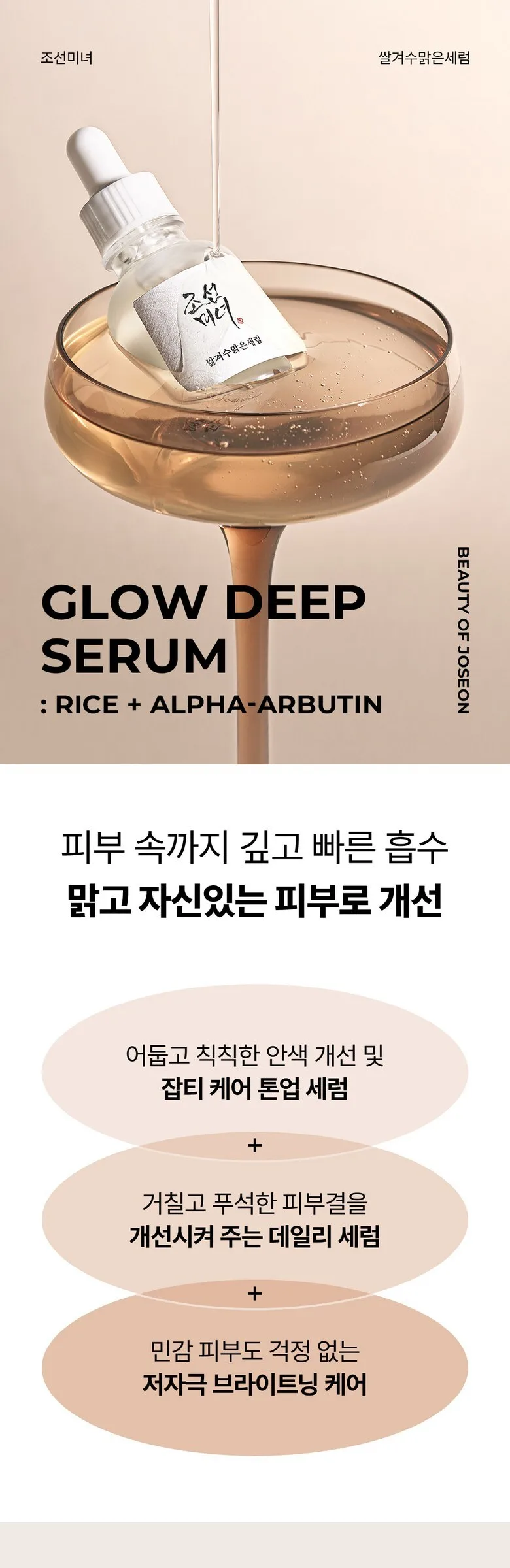 BEAUTY OF JOSEON Glow Deep Serum: Rice + Arbutin 30ml Detail
