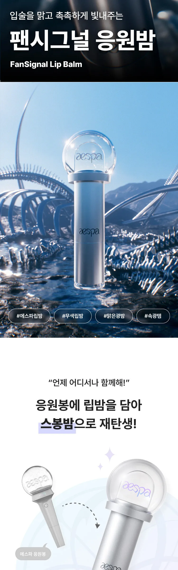 aespa – Fansignal Lip Balm (shaped like Light Stick) Detail