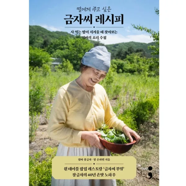 Geumja's Recipes for My Daughter