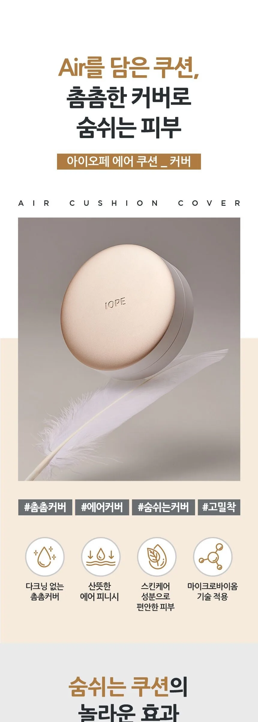 IOPE Air Cushion Cover 5.5 Generation SPF50+ PA+++ Detail
