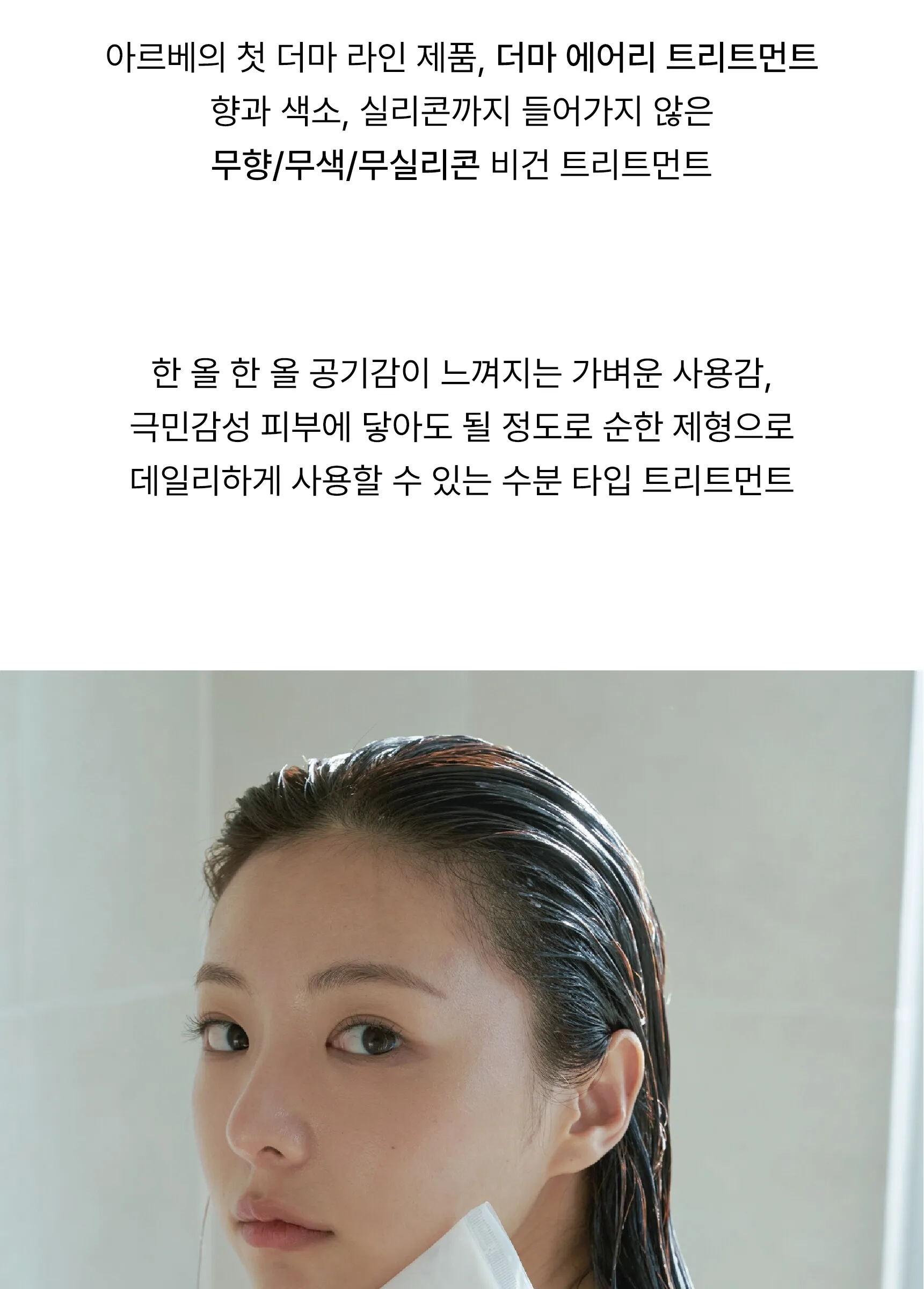 ARWE Derma Airy Treatment 250ml Detail