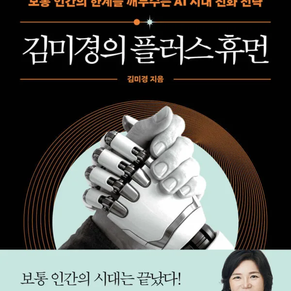 AWAKE PLUS HUMAN by Kim Mi Kyung - AI Era Evolution Strategy Book