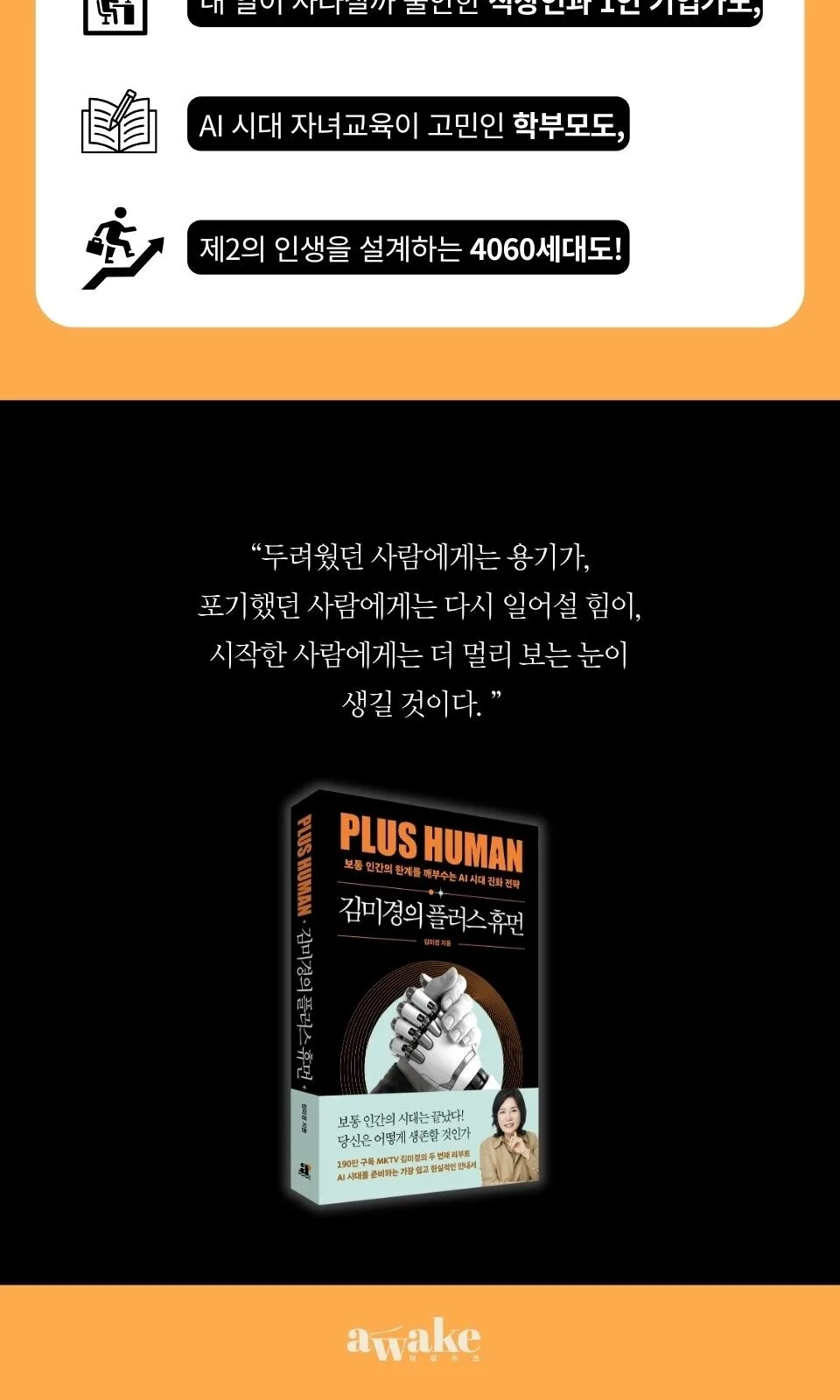 AWAKE PLUS HUMAN by Kim Mi Kyung - AI Era Evolution Strategy Book Detail