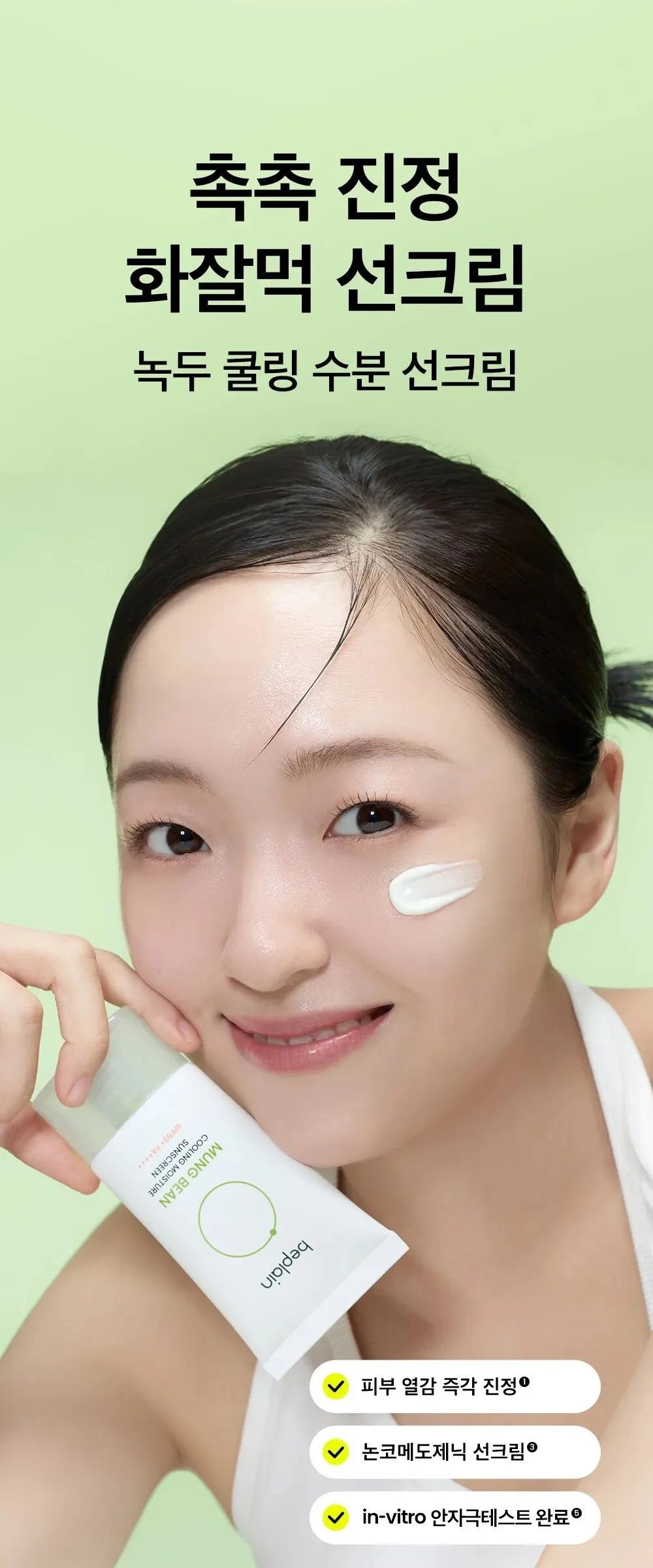 Beplain Mung Bean Cooling Moisture Sunscreen SPF50+ PA++++ 50ml Detail