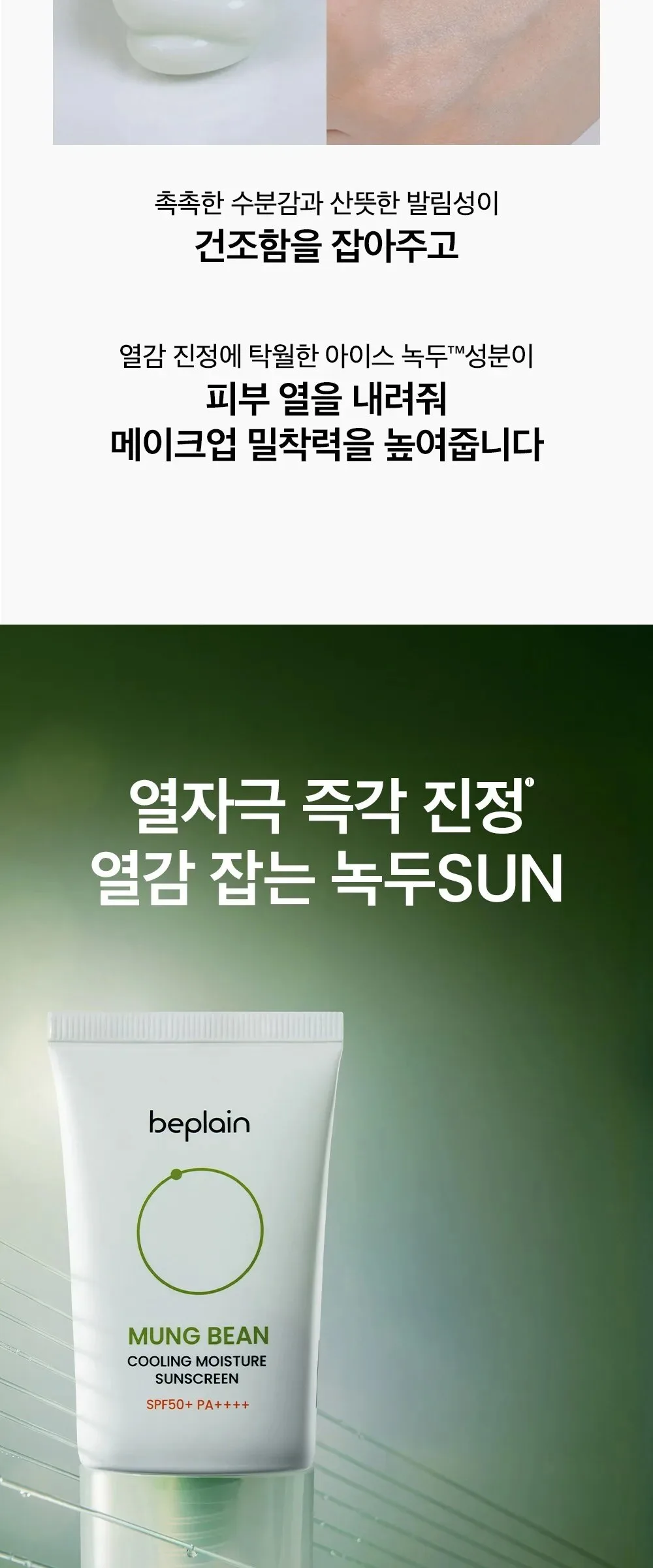 Beplain Mung Bean Cooling Moisture Sunscreen SPF50+ PA++++ 50ml Detail