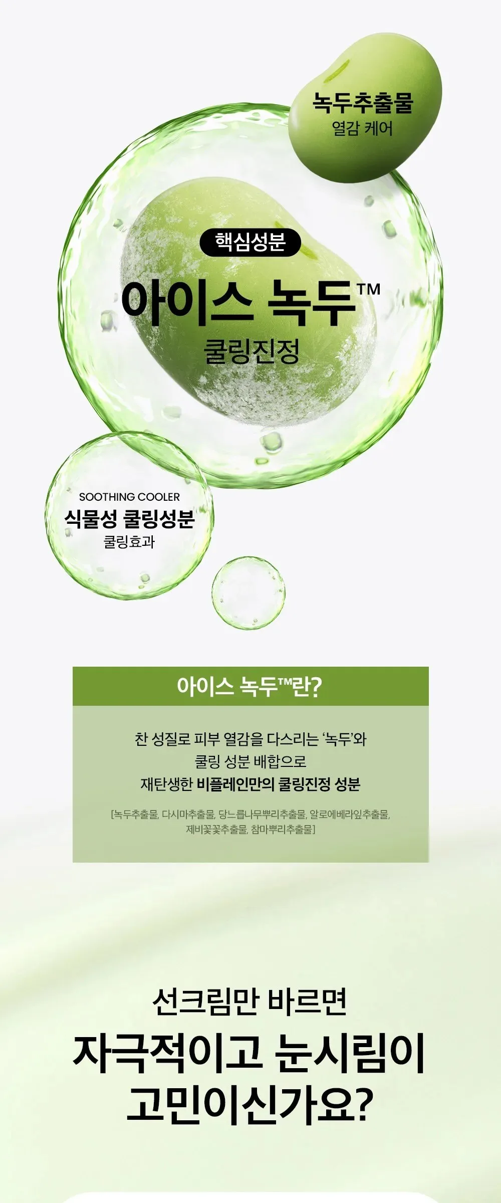 Beplain Mung Bean Cooling Moisture Sunscreen SPF50+ PA++++ 50ml Detail