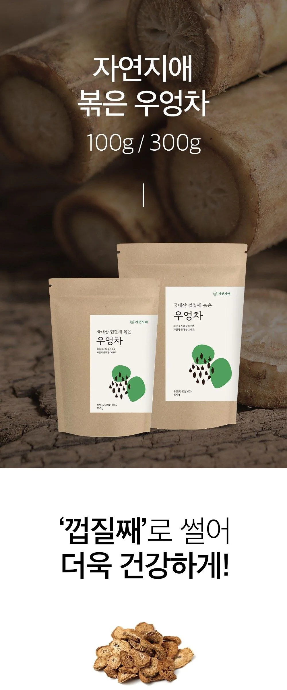 Jayeonjiae roasted burdock tea with peel 100g 2units Detail