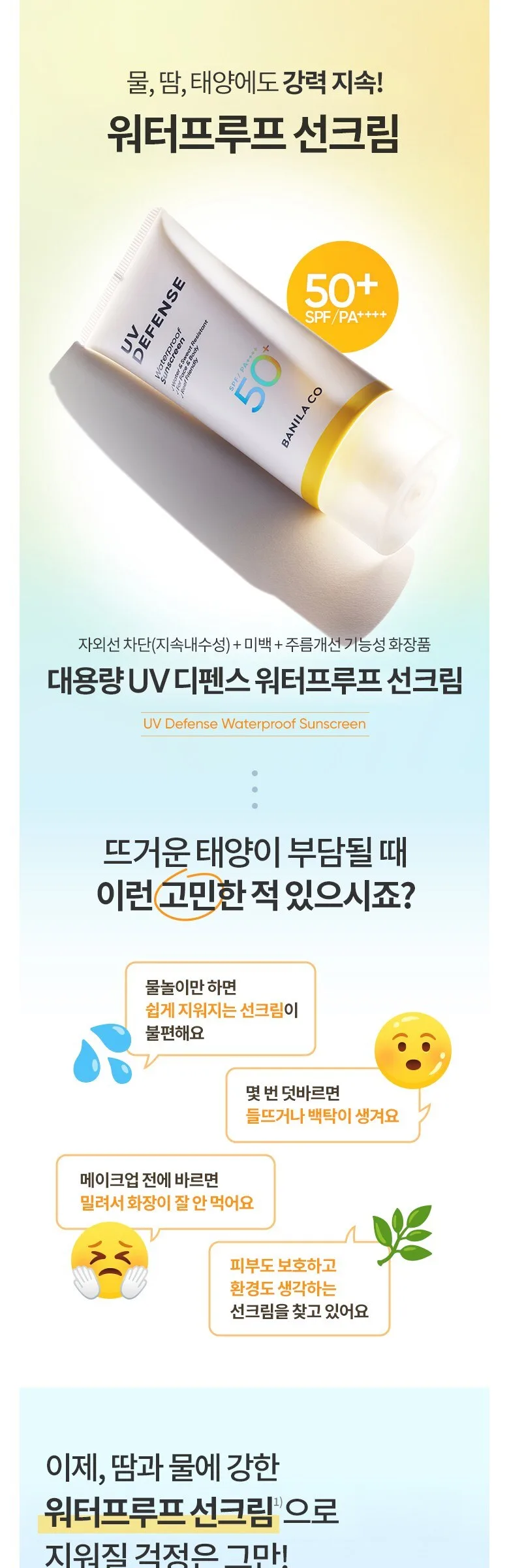 BANILA CO UV Defense Waterproof Sunscreen SPF50+ PA++++ 100ml 2pcs Detail