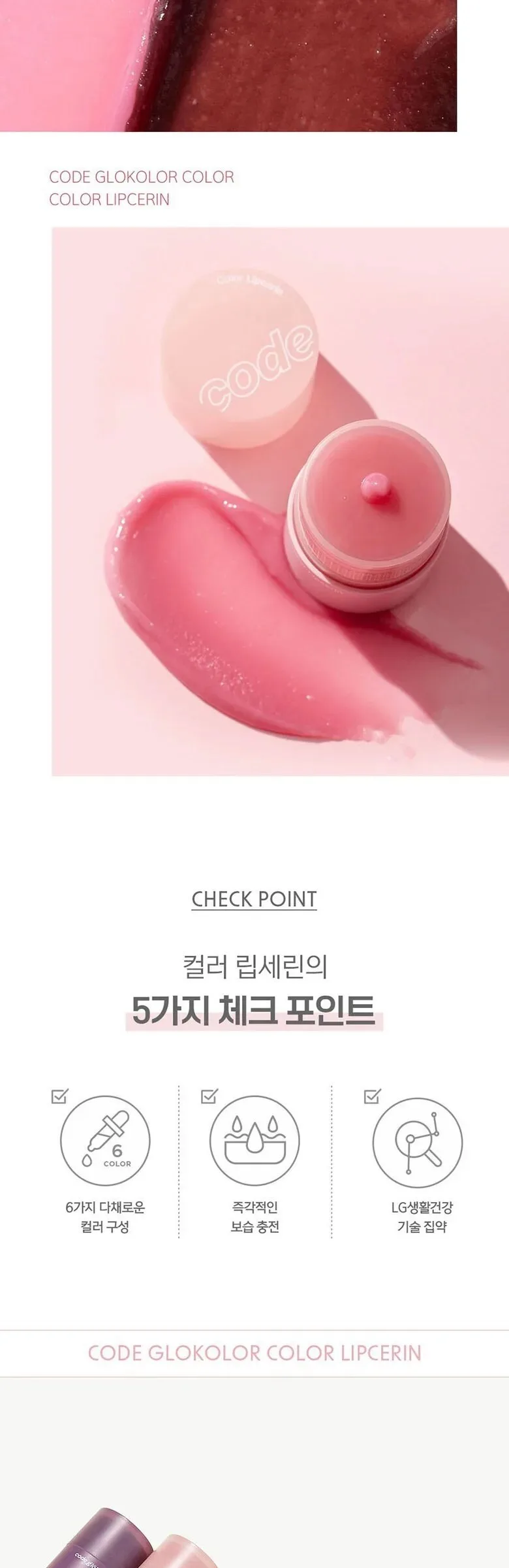 CODE GLOKOLOR Color Lipcerin 15g Detail