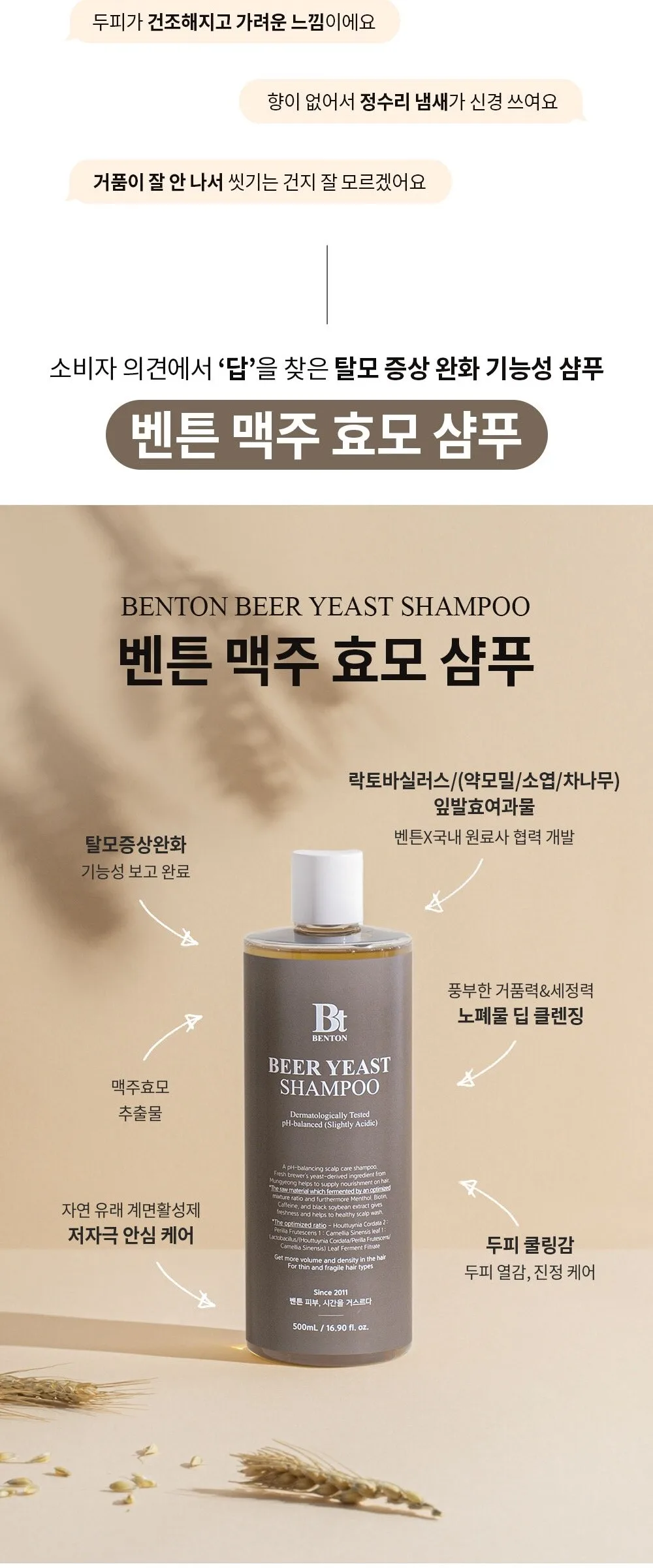 BENTON Beer Yeast Shampoo 500ml Detail