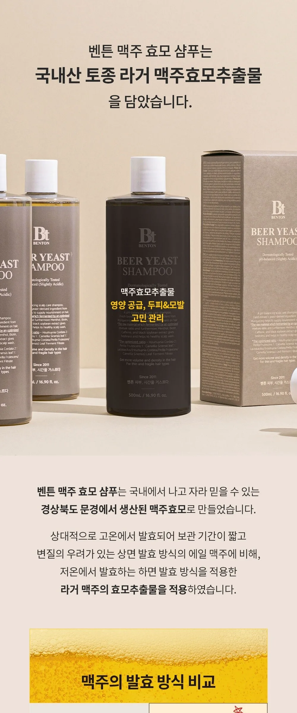 BENTON Beer Yeast Shampoo 500ml Detail