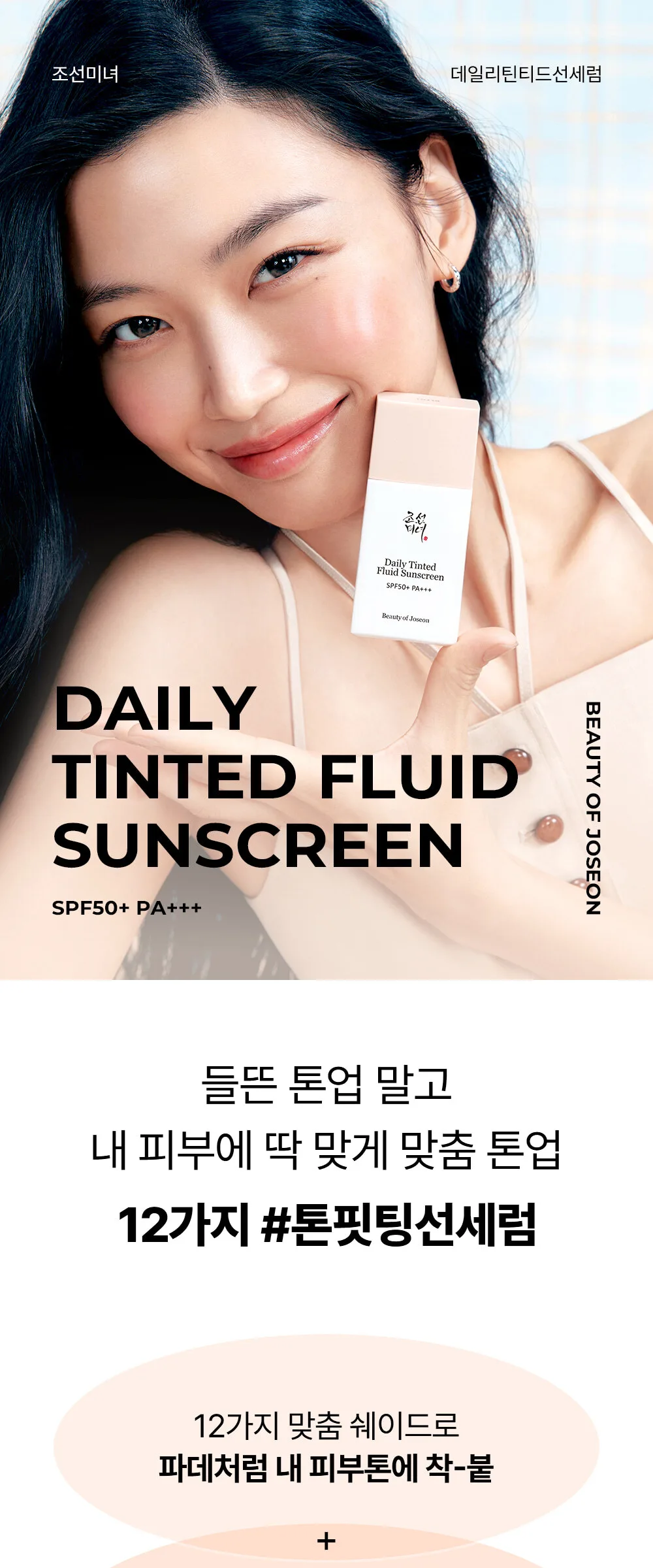 Beauty of Joseon Daily Tinted Fluid Sunscreen SPF50+ PA+++ 50ml Detail