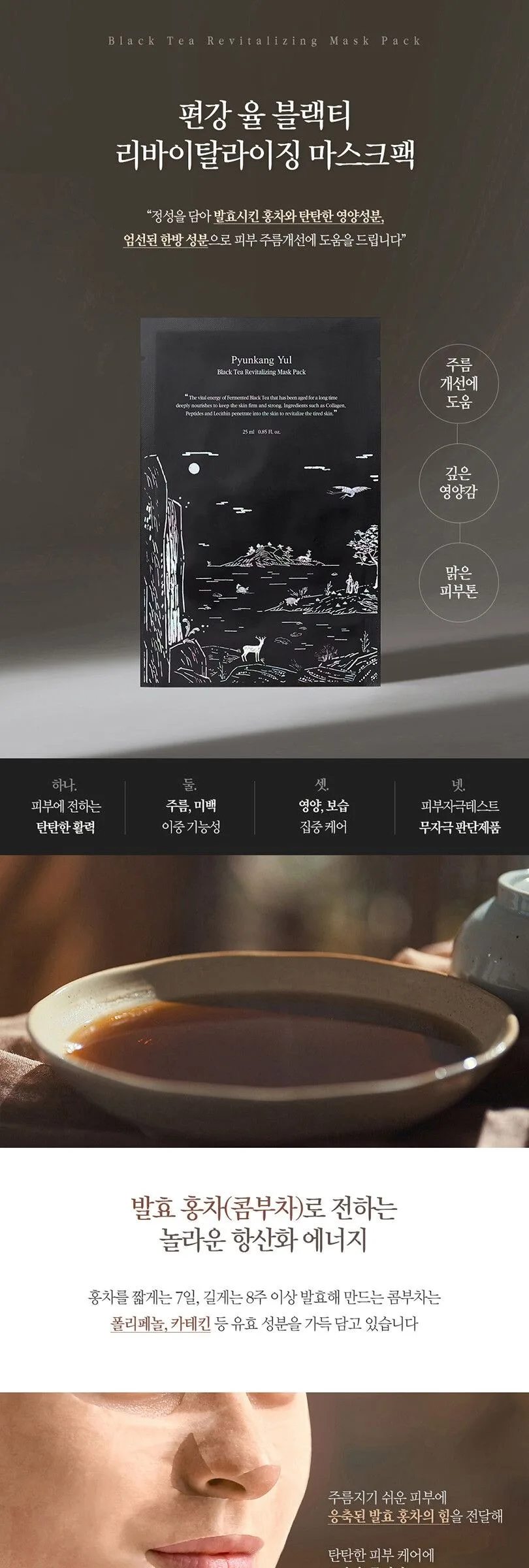 PYUNKANG YUL Black Tea Revitalizing Mask 10 Sheets Detail