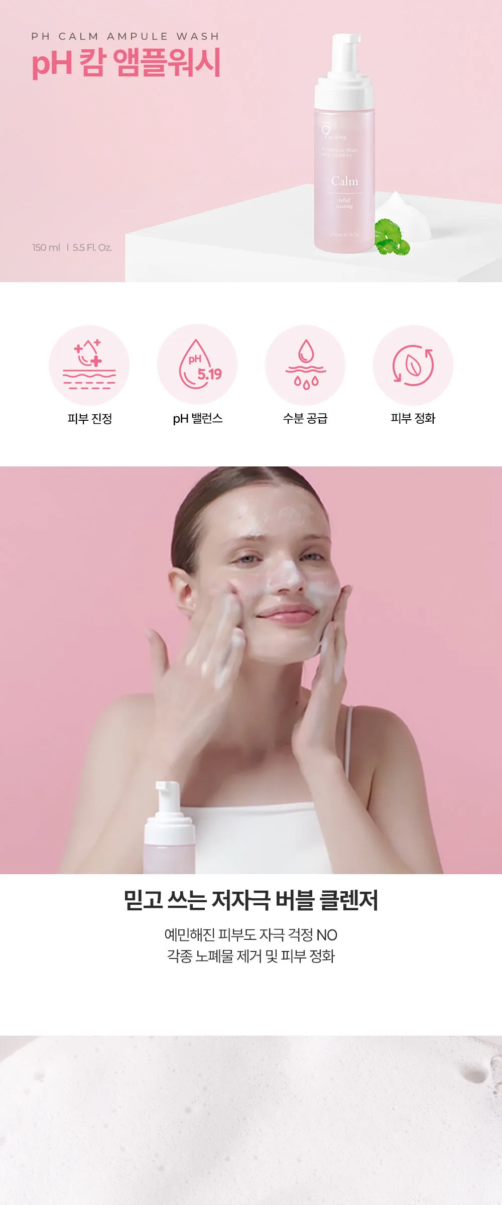 9wishes pH Calm Ampule Wash 150ml Detail