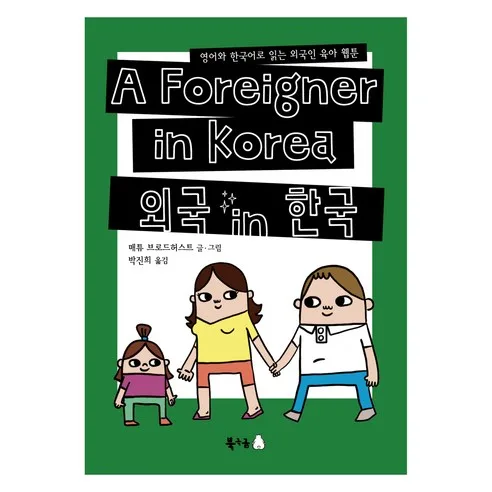 A Foreigner in Korea