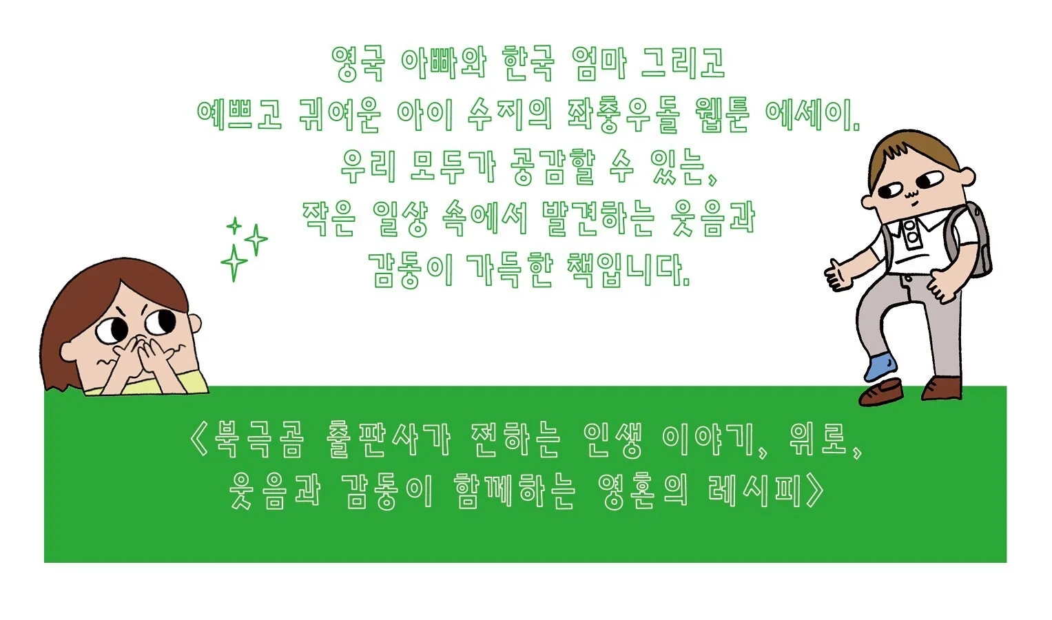 Bukgukgom A Foreigner in Korea Webtoon Essay by Matt Broderhurst Detail