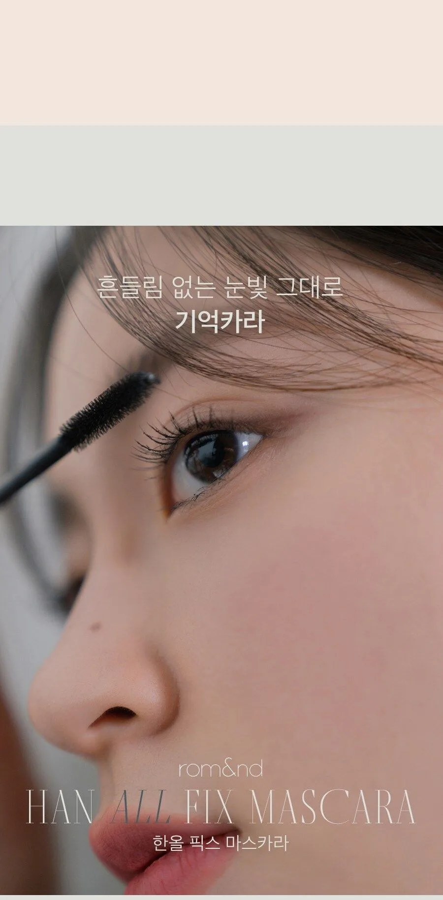 rom&nd Han All Fix Mascara Detail