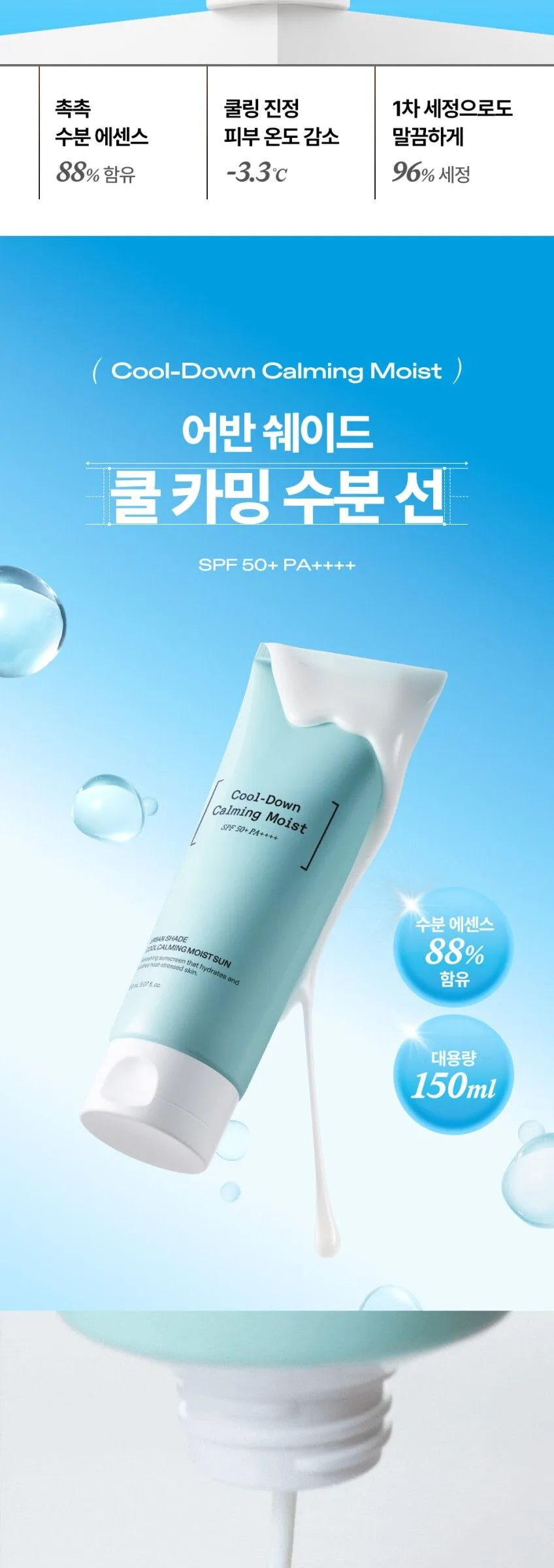DEWYTREE Urban Shade Cool Calming Moisture Sun Cream SPF50+ PA++++ 150ml Detail
