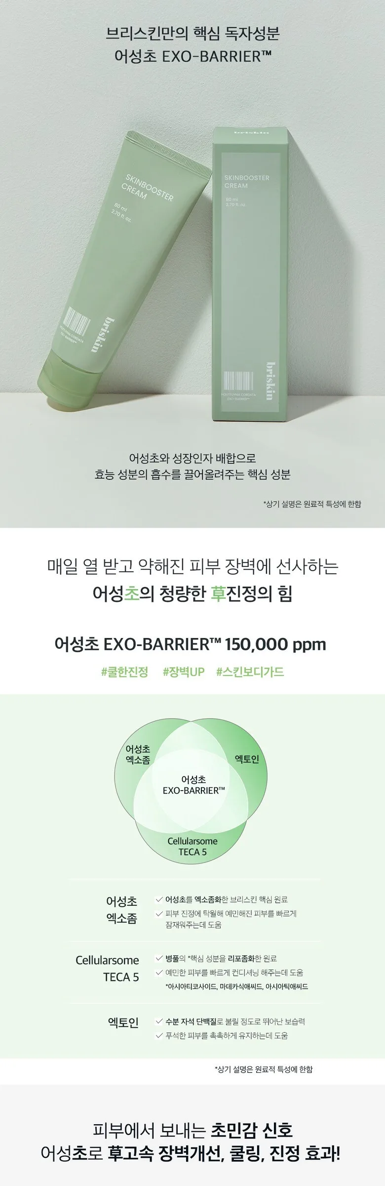 BRISKIN Houttuynia Cordata Exo-Barrier Skinbooster Cream 80ml Detail