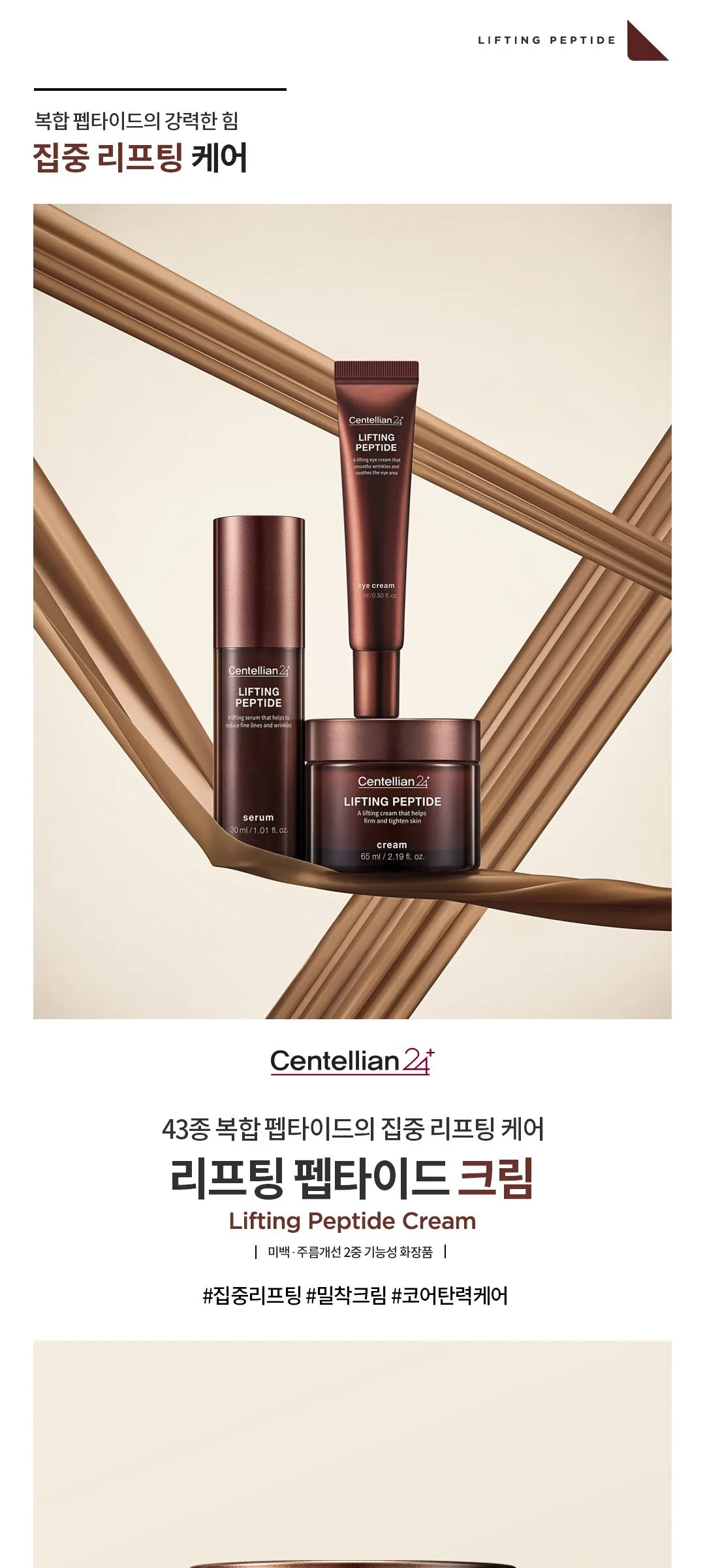 Centellian24 Lifting Peptide Cream 65ml Detail