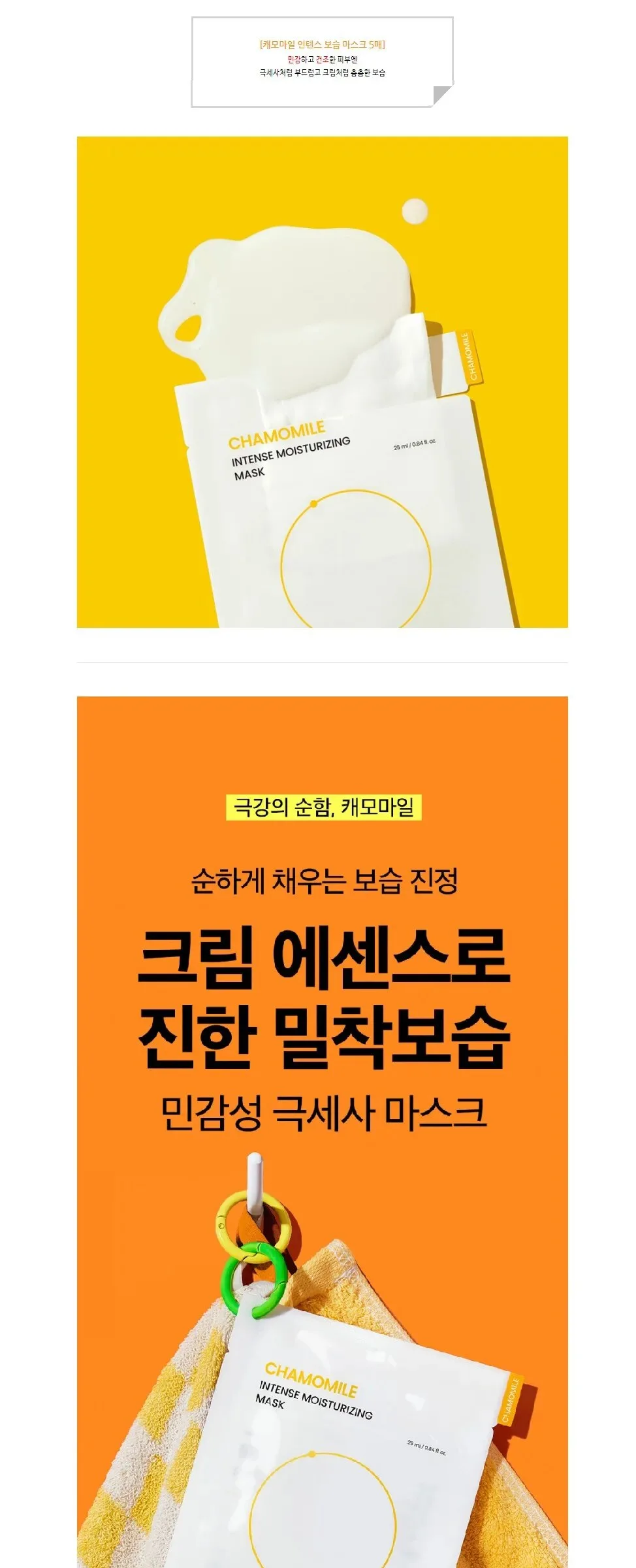 beplain Chamomile Intense Moisturizing Mask 5 Sheets*25ml Detail