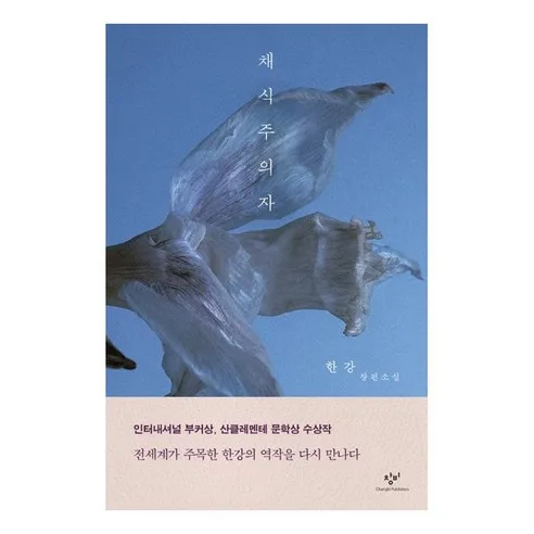 The Vegetarian: Han Kang