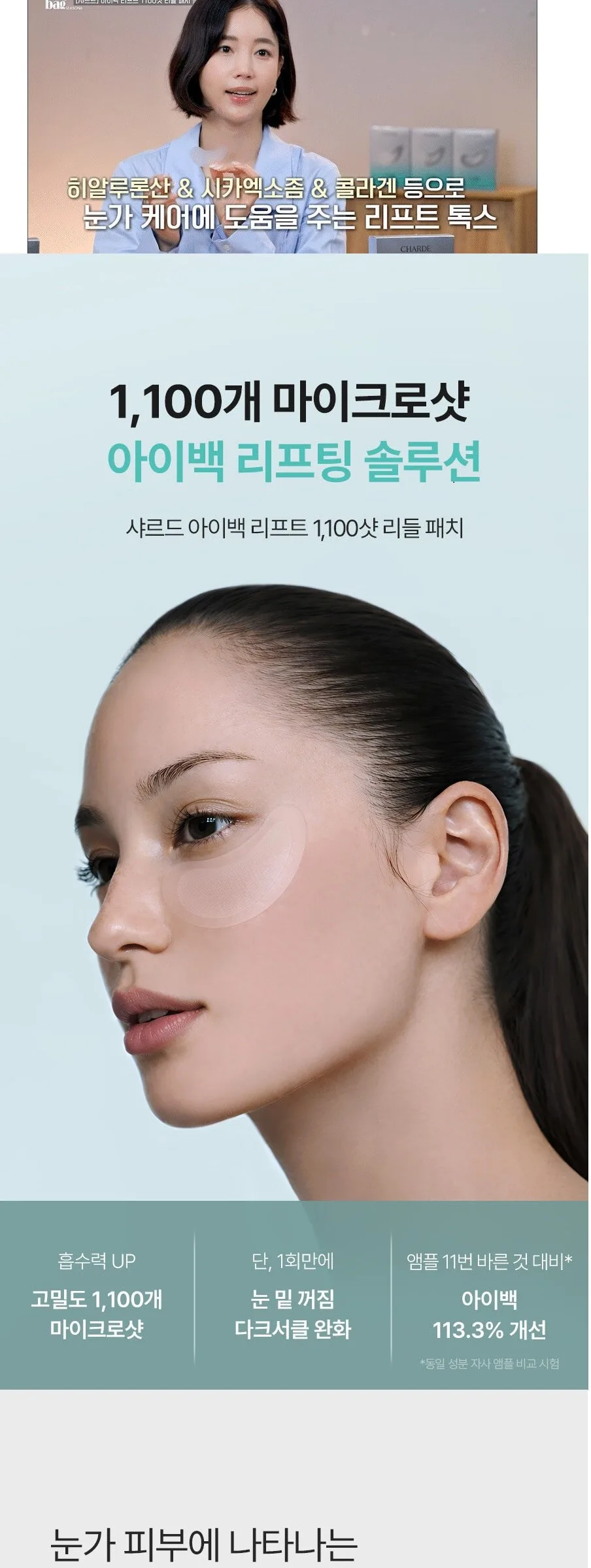 CHARDE Eye Bag Lift 1100 Shot Reedle Patch 4ea Detail