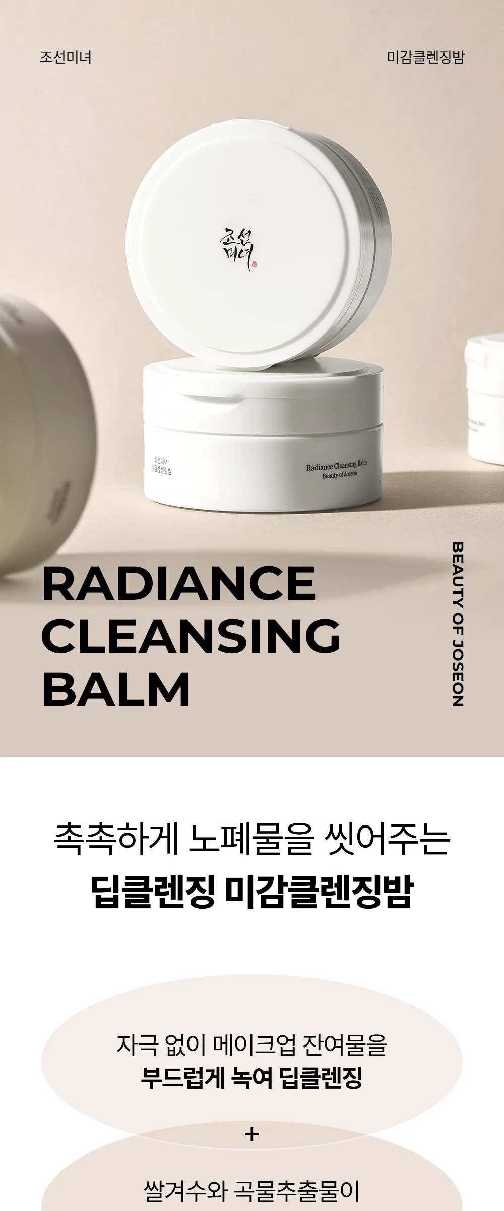 BEAUTY OF JOSEON Radiance Cleansing Balm 100ml Detail