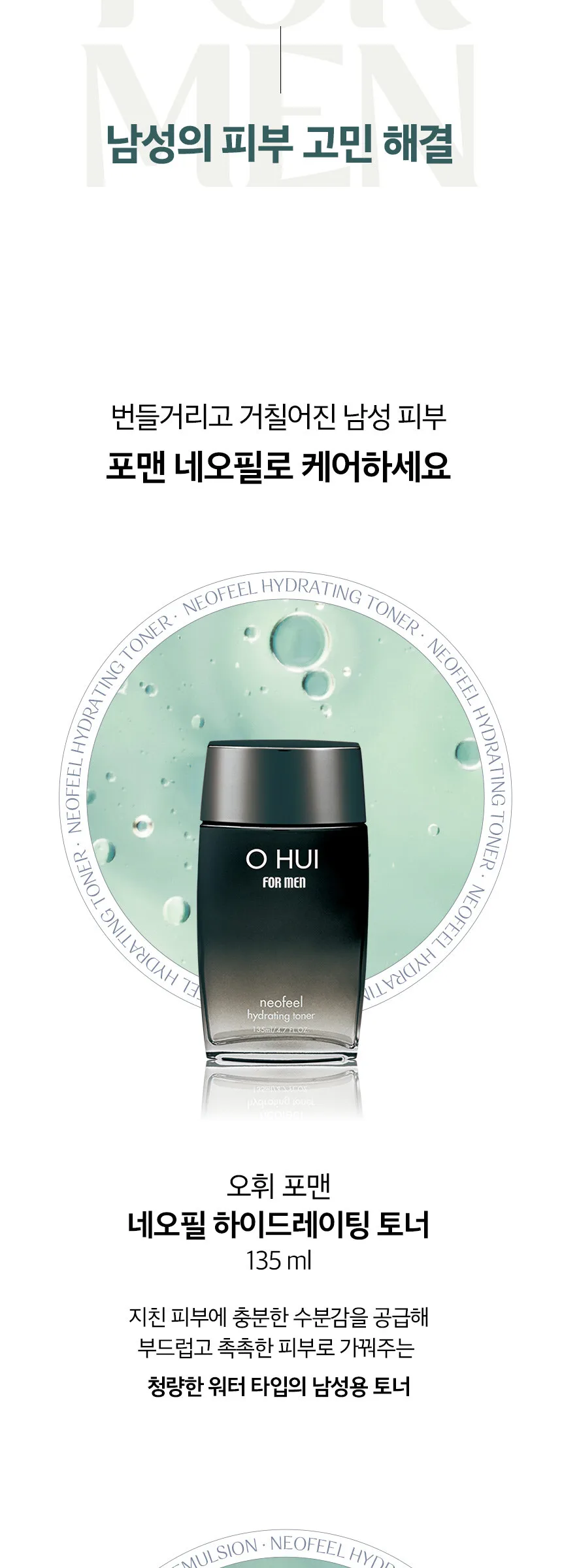 O HUI For Man Neofeel  Moisturizing Emulsion 135ml Detail