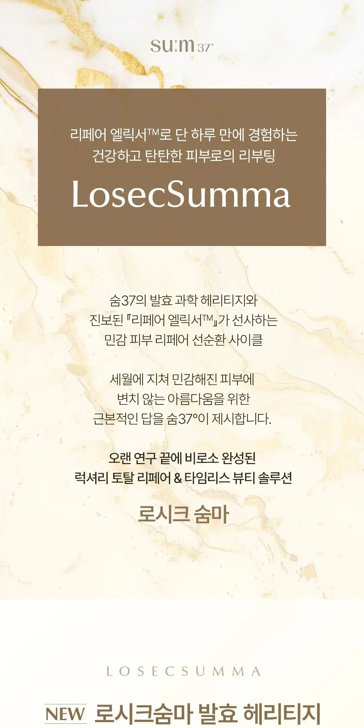 SU:M37 LosecSumma Repair Cream Refill 50ml Detail