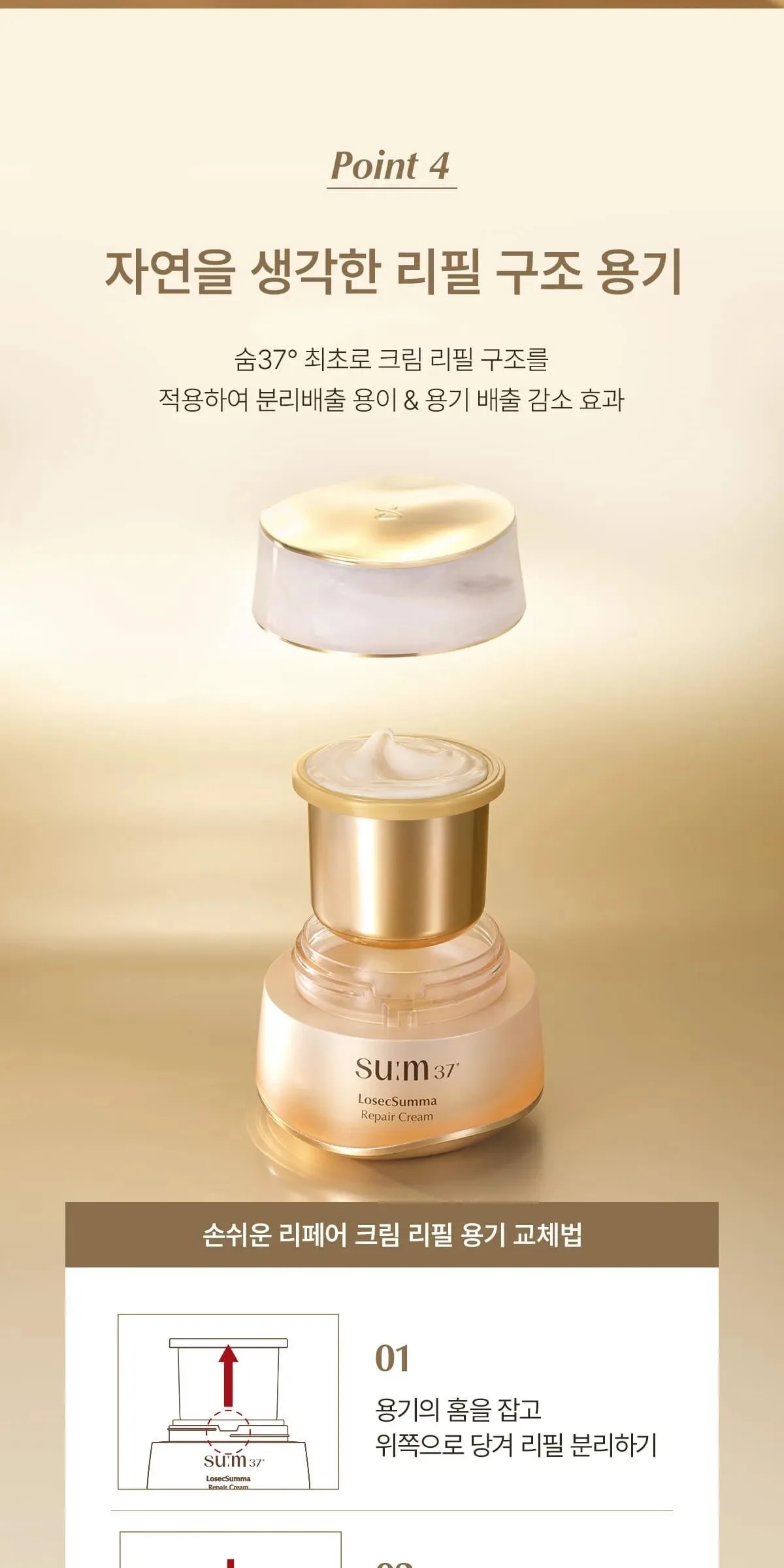 SU:M37 LosecSumma Repair Cream Refill 50ml Detail