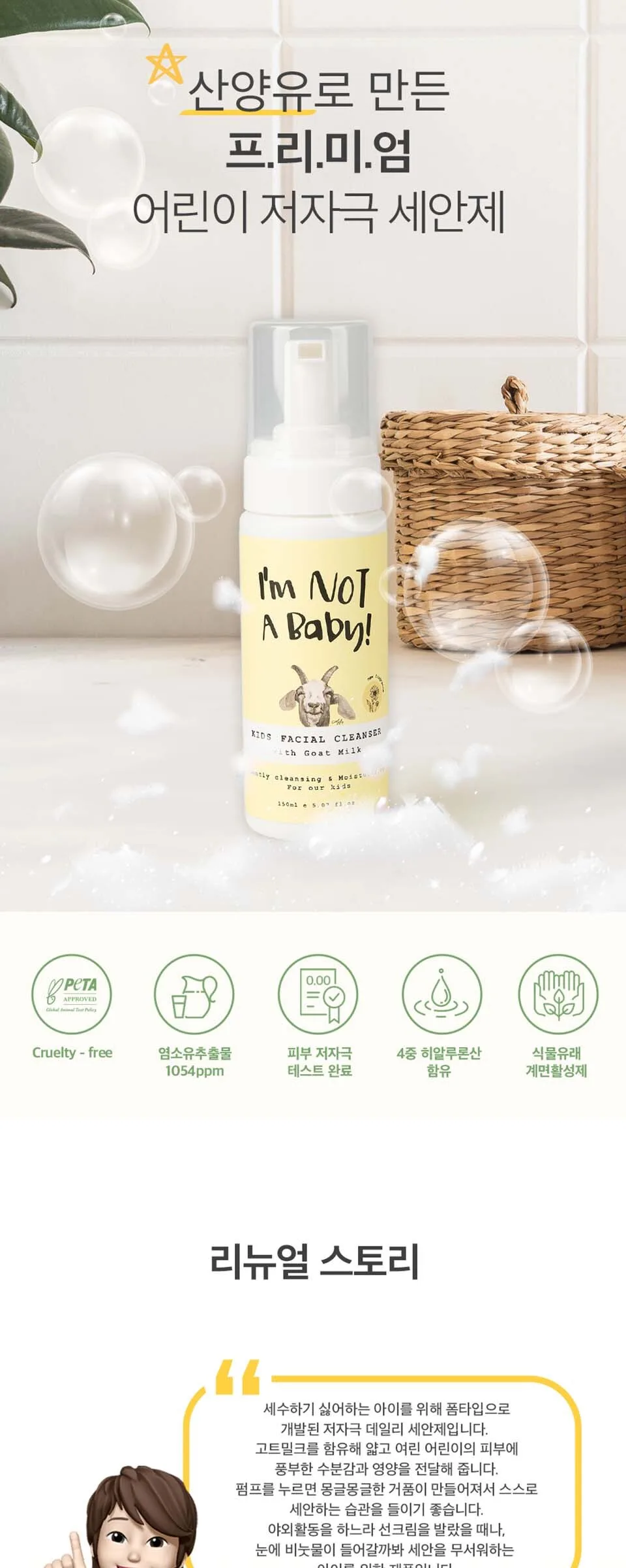 I’m Not A Baby Kids Facial Cleanser 150ml Detail