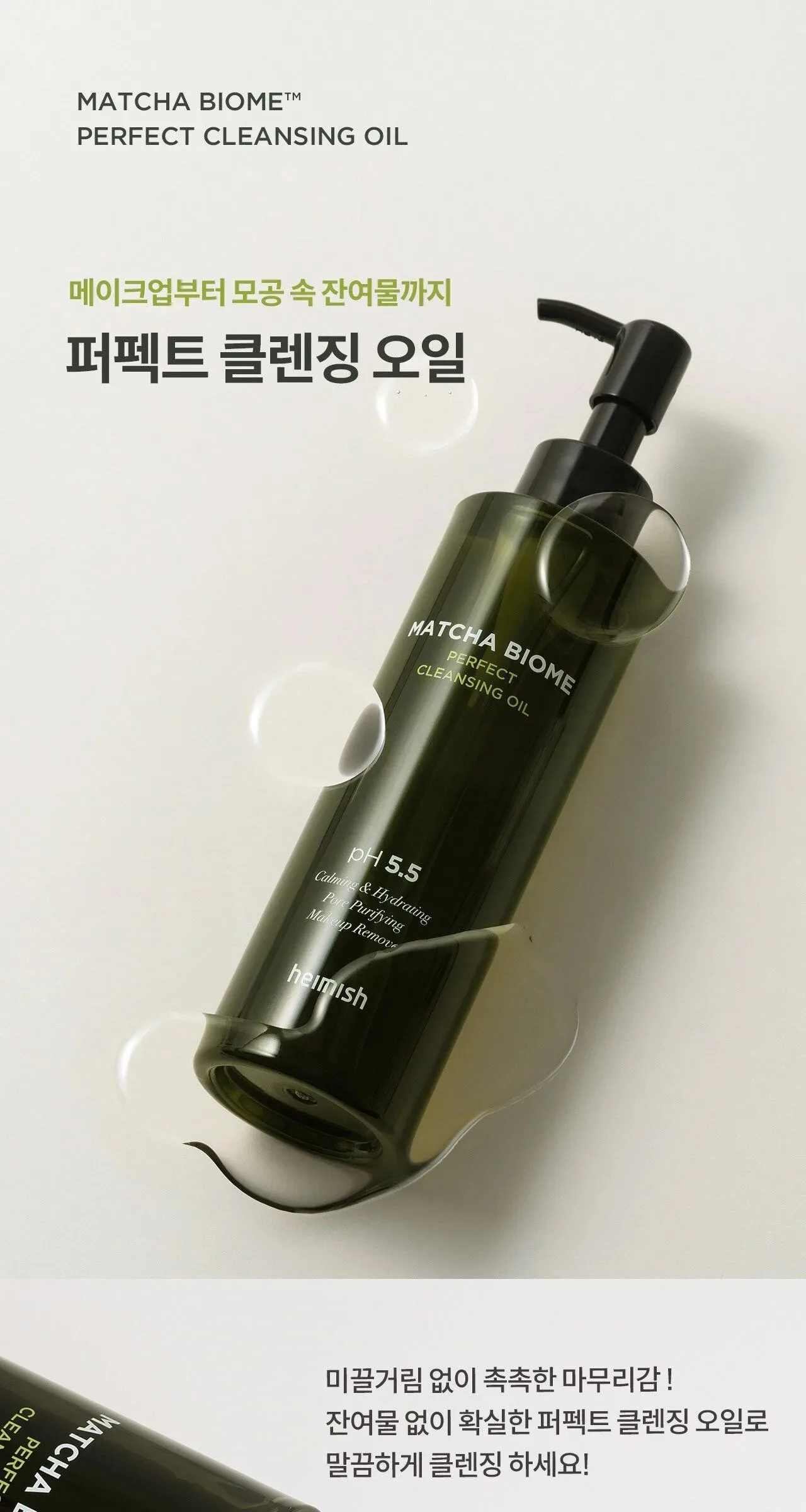HEIMISH Matcha Biome Perfect Cleansing Oil 150ml Detail